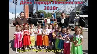 "Озорное детство" выступление на День города Ломоносова.