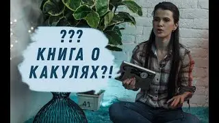 Разбирательство: Очаровательный кишечник