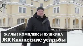ЖК Княжеские усадьбы | ЖК Пушкин | Новостройки в Пушкине