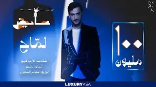 Ayed - Lammah | عايض - لماح (حصرياً) | 2024