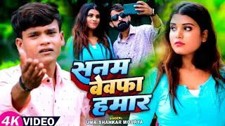 #Video | सनम बेवफा हमार | #Uma_Shankar Mourya का सुपरहिट #भोजपुरी गाना | Bhojpuri #Sad Song
