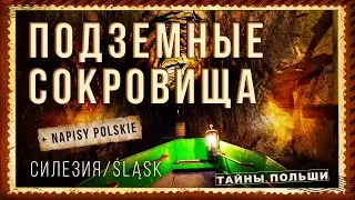 СИЛЕЗИЯ. ДОСТОПРИМЕЧАТЕЛЬНОСТИ. СЕРЕБРЯНАЯ ЛИХОРАДКА. Катовице. Шахты и шахтеры 