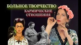ФРИДА КАЛО. Разбор натальной карты