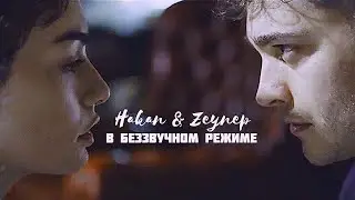 Hakan & Zeynep | в беззвучном режиме