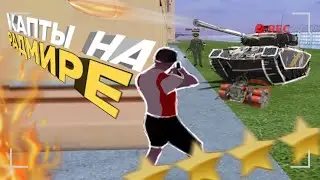 КАПТЫ ПРОТИВ НЕАДЕКВАТНОГО ЛИДЕРА БАНДЫ НА @RADMIRGAMES 200 ЛАЙКОВ И СЛИВАЮ СБОРКУ!