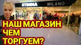 💋Наш Магазин!💋Чем Торгуем?