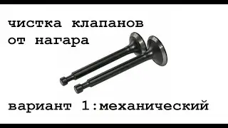 Чистка клапанов гбц (механическая)