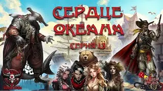 Сердце океана. Кампания «Тёмные Дары» №13 