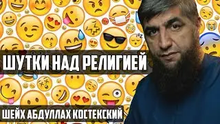 Шутки над религией – Шейх Абдуллах Костекский