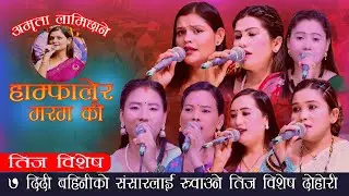 ७ दिदि बहिनीको संसारलाई रुवाउने दोहोरी. Hamfalera Maram Ki. New Teej Song 2082