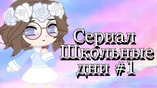 Сериал *Школьные дни* 1 серия *Новенькая* 1 сезон