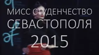 Мисс Студенчество Севастополя 2015 (видеоотчёт)