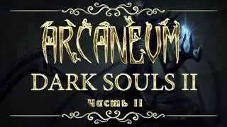 Dark Souls II. Магия пепла. Часть 2 | Arcaneum