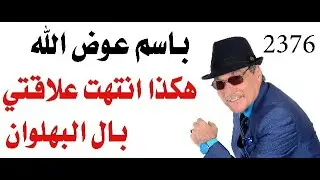 د.أسامة فوزي # 2376 - باسم عوض الله البهلوان كلاكيت ثاني مرة