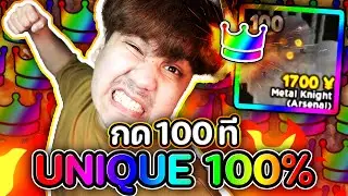กด 100 ที UNIQUE 100% 👑👑 ROBLOX (Anime Adventures) ดวงนี้พี่ให้น้อง EP.6