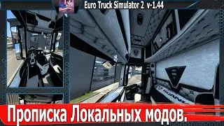 ♚🆅🅸🅳🅴🅾♚ Прописка локальных модов в новой версии игры! ♚ Возможно ли это? ♚Euro Truck Simulator2♚