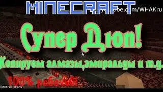 ДЮП ЛЮБЫХ ПРЕДМЕТОВ! 100% РАБОЧИЙ! 1.7.2 - 1.7.4 - 1.8 [БАГИ Minecraft]