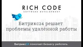Битрикс24 решает проблемы удаленной работы. Задачи