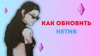 СИМС 4 КАК ОБНОВИТЬ БЕЗ УДАЛЕНИЯ ЛИЦЕНЗИЯ МАКБУК НЕТИВ НЕАКТУАЛЬНО