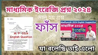 প্রশ্ন ফাঁস? | madhyamik 2024 english question and answer