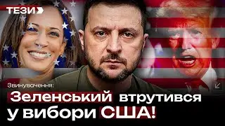 Звинувачення‼️ Зеленський втрутився у вибори США!