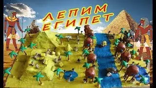 Лепка из пластилина - 🐪🌵ДРЕВНИЙ ЕГИПЕТ