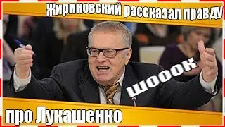 СТРАНА В ШОКЕ: Жириновский неожиданную  ПРАВДУ про Лукашенко