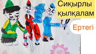 Ертегі. Сиқырлы қылқалам. Өте қызық ертегі