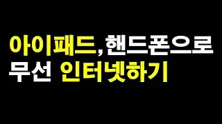 아이패드, 핸드폰으로 무선연결 인터넷하기