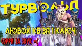 ОДИН ТУРВОЛЬД - ОДИН КЛЮЧ. Любой уровень КБ - [АНКИЛЛ ПАК] / Raid:SL
