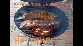 КАРАМЕЛЬНЫЕ РЕБРЫШКИ НА ГРИЛЕ.