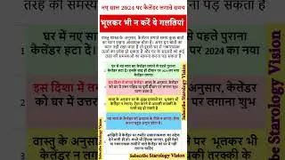 Vastu Tips For Calendar नए साल 2024 पर कैलेंडर लगाते समय भूलकर भी न करें ये गलतियां #vastutips