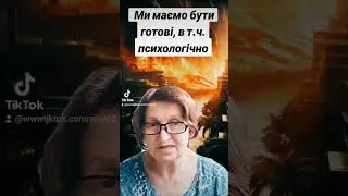 Ми маємо бути готові, в т.ч. психологічно.
