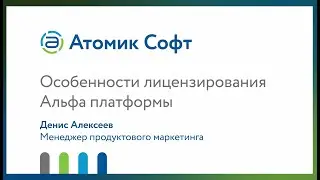 Лицензирование Альфа платформы 2024