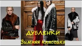Модные дубленки.НОВИНКИ!Косуха,авиатор,пальто.