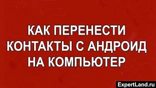 Как перенести контакты с Андроид на компьютер