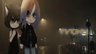 🌪️⚡ клип «планы» ||на ДР||🌪️⚡