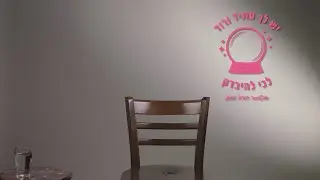 יש  לך עתיד וורוד - סרטון לחודש מוצדעות לסרטן 2022
