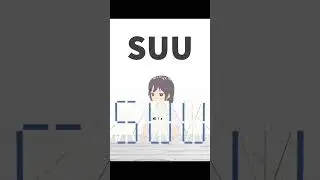 【SUU】テキトーにアルファベットを並べてもだいたい意味ある説