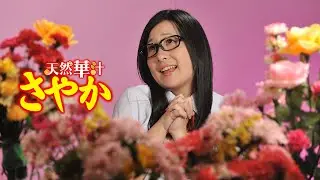 映画「天然華汁さやか」予告編