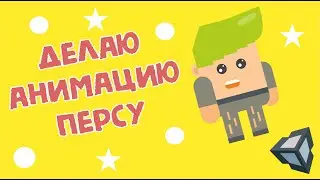 ДЕЛАЮ АНИМАЦИЮ 2D ПЕРСОНАЖА ( ЗА 5 МИНУТ )