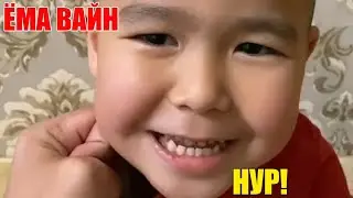 ЁМА ВАЙН / НУР!🤣😂