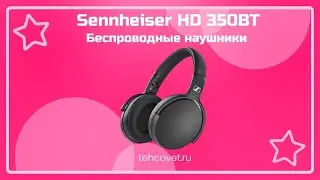Обзор наушников Sennheiser HD 350BT от Техсовет