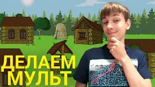 Делаем мультик про танки для конкурса Геранда