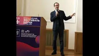 Фрагмент лекции Виктора Степаненко на Фестивале «Наука 0+» 2019