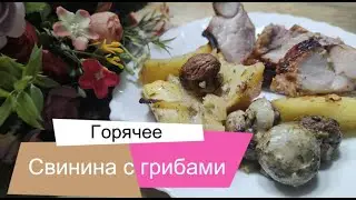 Такой вкуснотищи вы еще не ели. Свинина с грибами  Пальчики оближешь