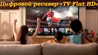 Ресивер  -  антенна для телевизора.