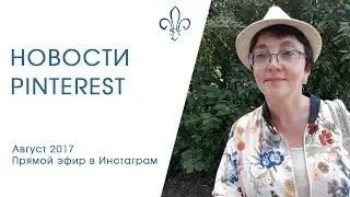 Новости Пинтерест