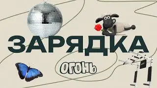 ОГНЕННАЯ ЗАРЯДКА #КОНФОГОНЬ