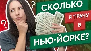 СКОЛЬКО ДЕНЕГ НУЖНО НА 1 МЕСЯЦ ЖИЗНИ В НЬЮ ЙОРКЕ. МОИ ТРАТЫ.